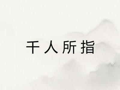 千人所指