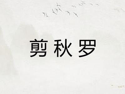 剪秋罗