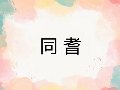 同耆