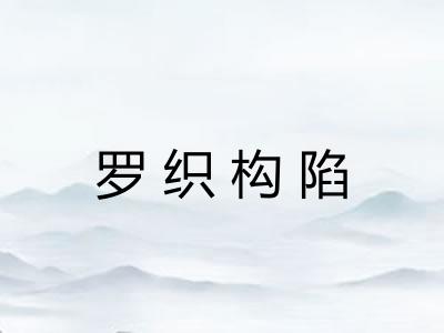 罗织构陷