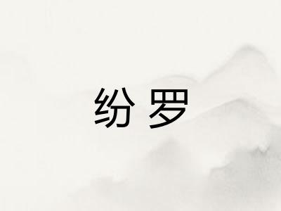 纷罗