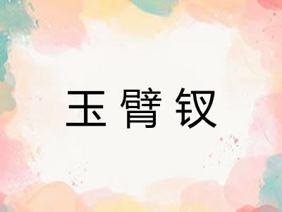 玉臂钗