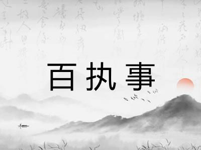 百执事