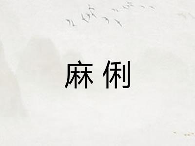 麻俐