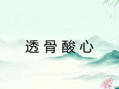 透骨酸心