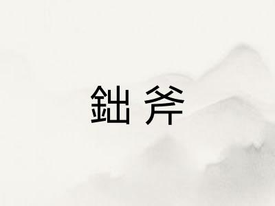鈯斧