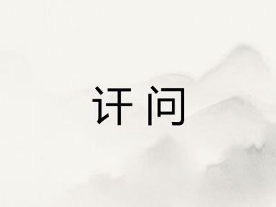 讦问