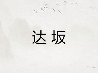 达坂