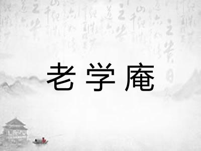 老学庵