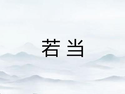 若当
