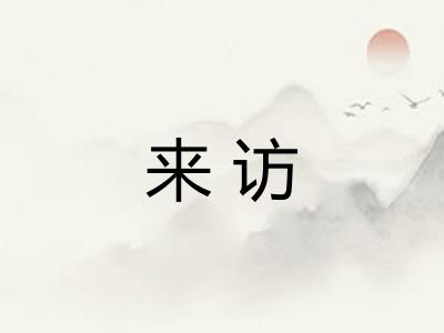 来访