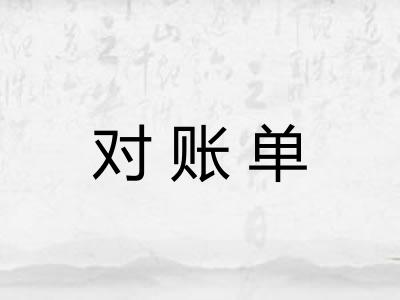 对账单
