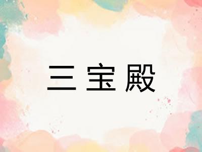 三宝殿