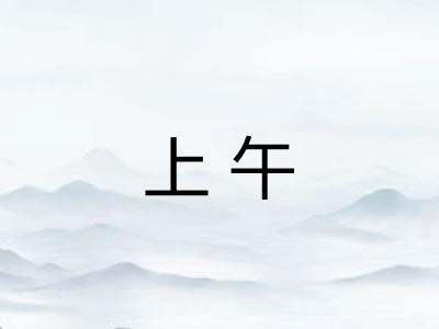 上午