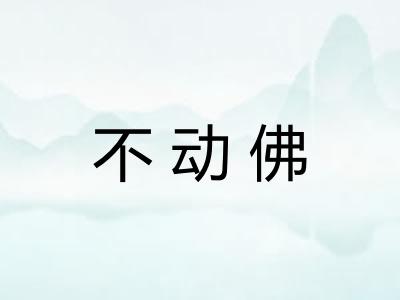 不动佛