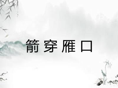 箭穿雁口