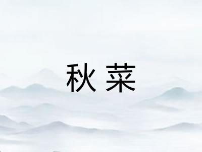 秋菜