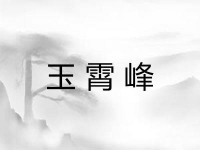 玉霄峰