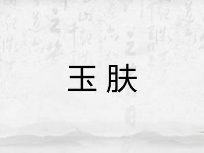 玉肤