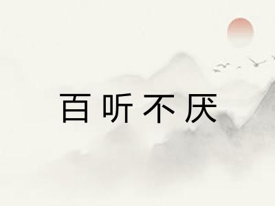 百听不厌