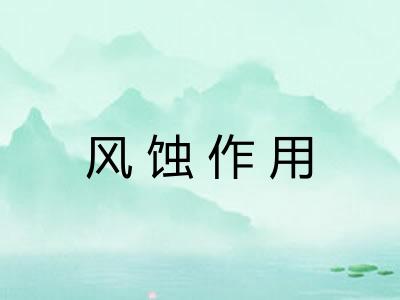 风蚀作用