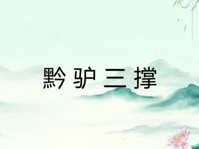 黔驴三撑