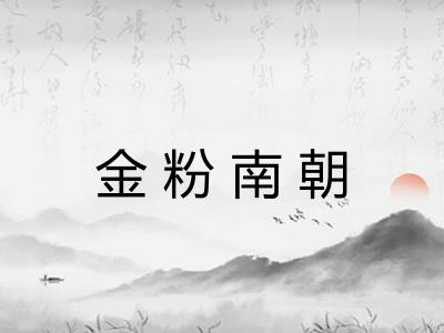 金粉南朝