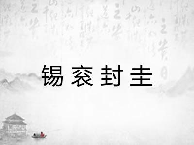 锡衮封圭