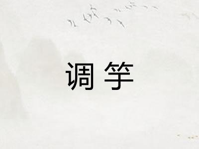 调竽