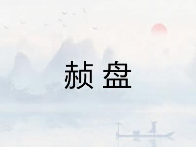 赪盘