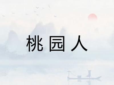 桃园人