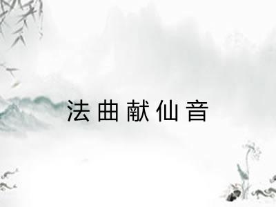 法曲献仙音