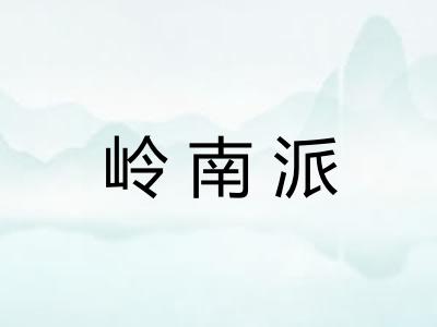 岭南派