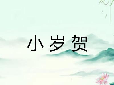 小岁贺