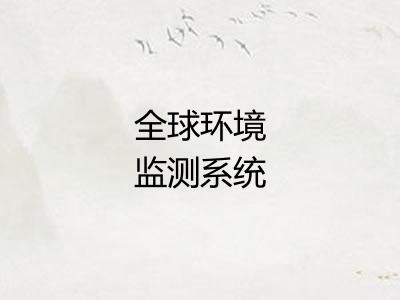 全球环境监测系统