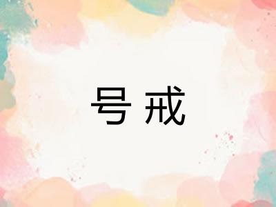 号戒