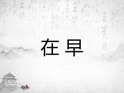 在早