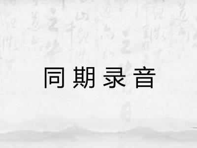 同期录音