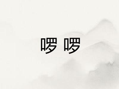 啰啰