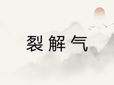 裂解气