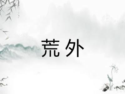 荒外