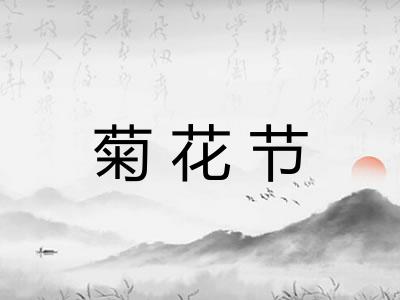 菊花节