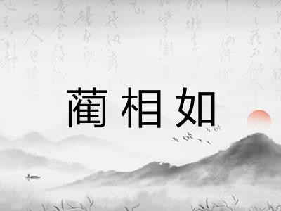 蔺相如