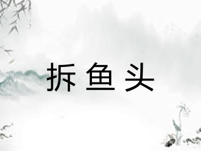 拆鱼头