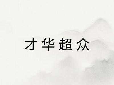 才华超众