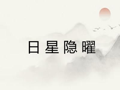 日星隐曜
