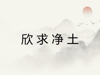 欣求净土