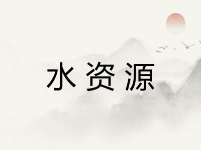 水资源