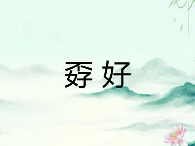 孬好