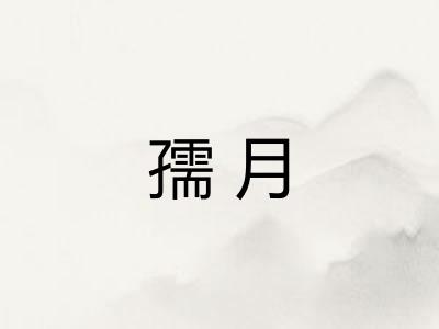 孺月